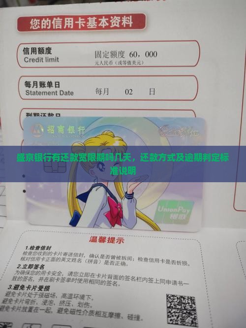 盛京银行有还款宽限期吗几天，还款方式及逾期判定标准说明