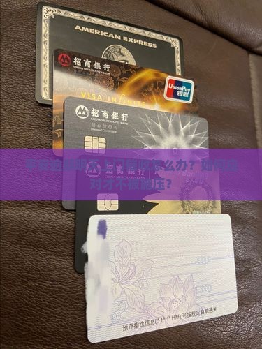 平安逾期明天上门催收怎么办？如何应对才不被施压？