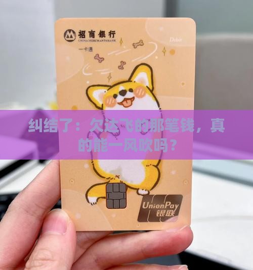 纠结了：欠达飞的那笔钱，真的能一风吹吗？