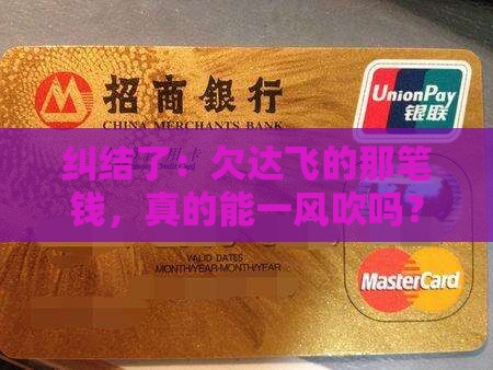 纠结了：欠达飞的那笔钱，真的能一风吹吗？