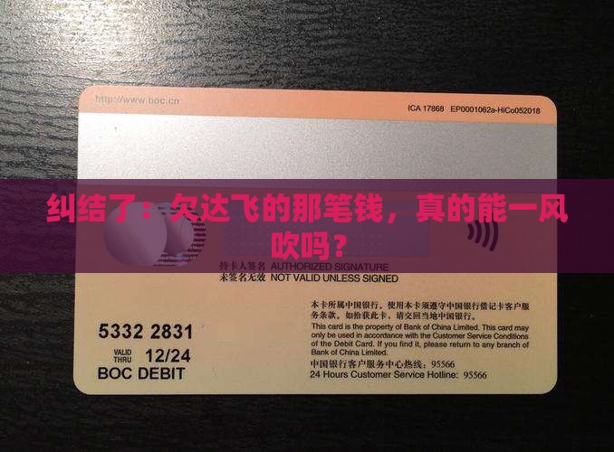 纠结了：欠达飞的那笔钱，真的能一风吹吗？
