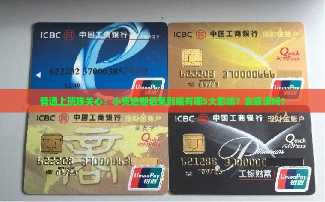 普通上班族关心：小贷逾期后果到底有哪5大影响？会崩溃吗？