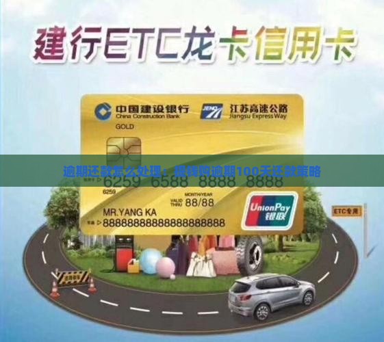 逾期还款怎么处理：提钱购逾期100天还款策略