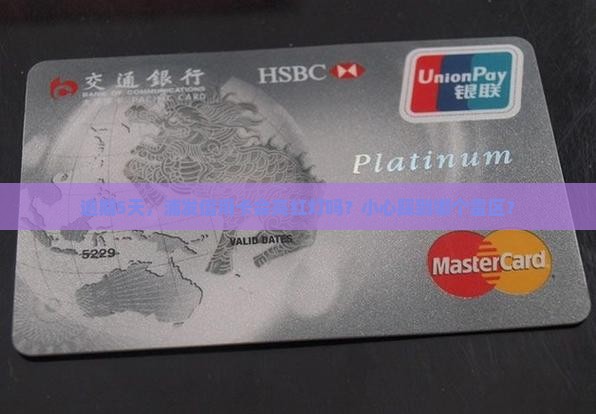 逾期5天，浦发信用卡会亮红灯吗？小心踩到哪个雷区？