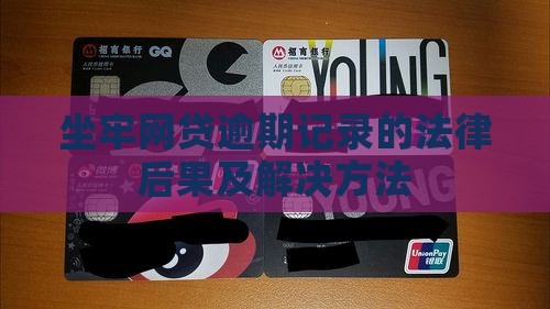 坐牢网贷逾期记录的法律后果及解决方法