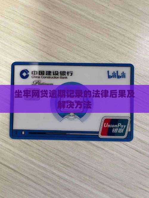 坐牢网贷逾期记录的法律后果及解决方法