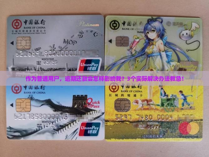 作为普通用户，逾期还款会怎样影响我？3个实际解决办法救急！