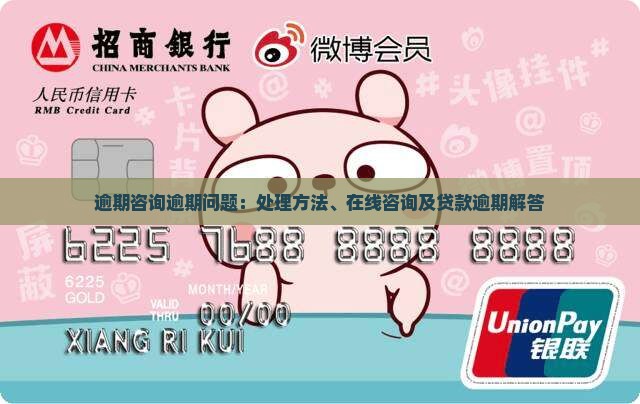 逾期咨询逾期问题：处理方法、在线咨询及贷款逾期解答