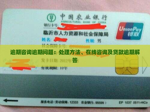 逾期咨询逾期问题：处理方法、在线咨询及贷款逾期解答