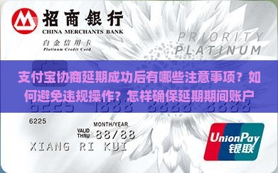 支付宝协商延期成功后有哪些注意事项？如何避免违规操作？怎样确保延期期间账户安全？