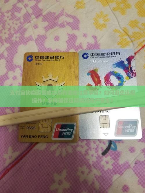 支付宝协商延期成功后有哪些注意事项？如何避免违规操作？怎样确保延期期间账户安全？