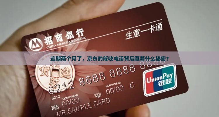 逾期两个月了，京东的催收电话背后藏着什么秘密？