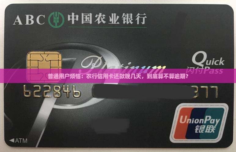 普通用户烦恼：农行信用卡还款晚几天，到底算不算逾期？