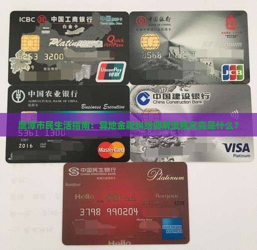 鹰潭市民生活指南：异地金融纠纷调解流程究竟是什么？