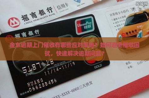 金东逾期上门催收有哪些应对策略？如何避免催收困扰，快速解决逾期问题？