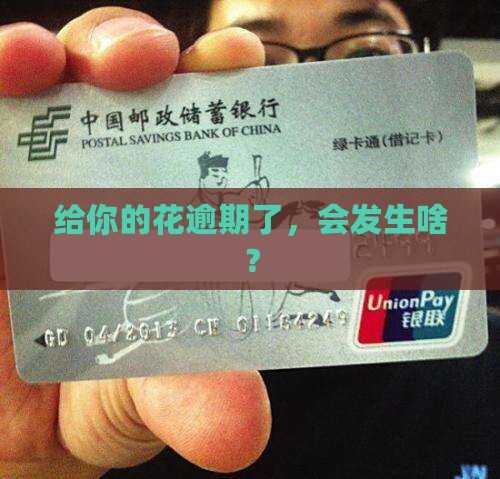 给你的花逾期了，会发生啥？