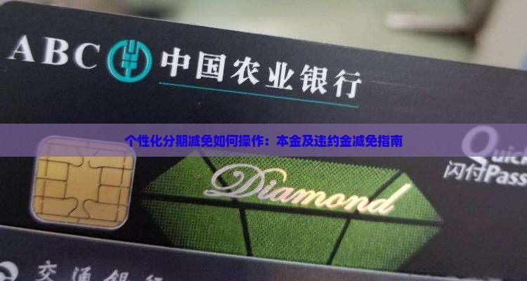 个性化分期减免如何操作：本金及违约金减免指南