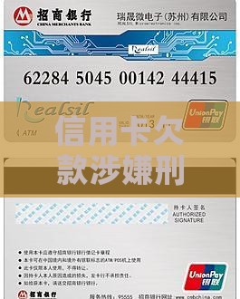 信用卡欠款涉嫌刑事立案，情况严重吗？