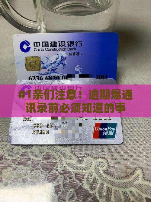 #1亲们注意！逾期爆通讯录前必须知道的事