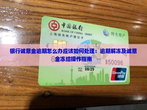银行诚意金逾期怎么办应该如何处理：逾期解冻及诚意金冻结操作指南