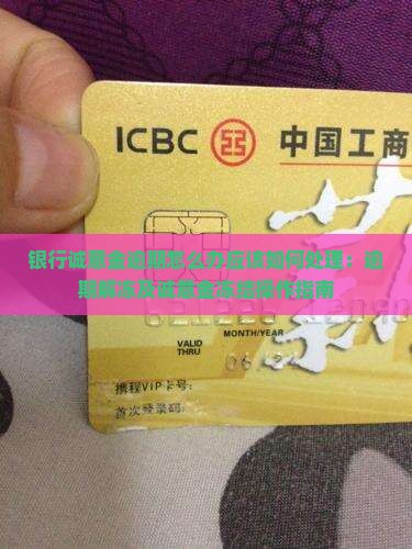 银行诚意金逾期怎么办应该如何处理：逾期解冻及诚意金冻结操作指南