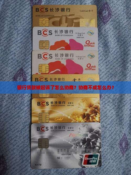 银行贷款被起诉了怎么协商？协商不成怎么办？
