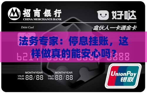 法务专家：停息挂账，这样做真的能安心吗？