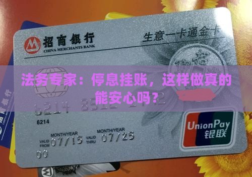 法务专家：停息挂账，这样做真的能安心吗？
