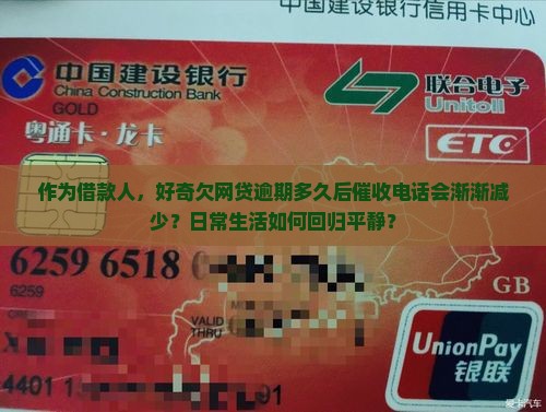 作为借款人，好奇欠网贷逾期多久后催收电话会渐渐减少？日常生活如何回归平静？