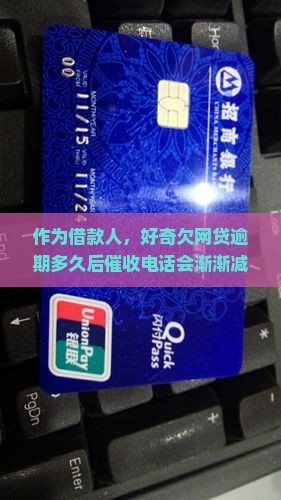作为借款人，好奇欠网贷逾期多久后催收电话会渐渐减少？日常生活如何回归平静？