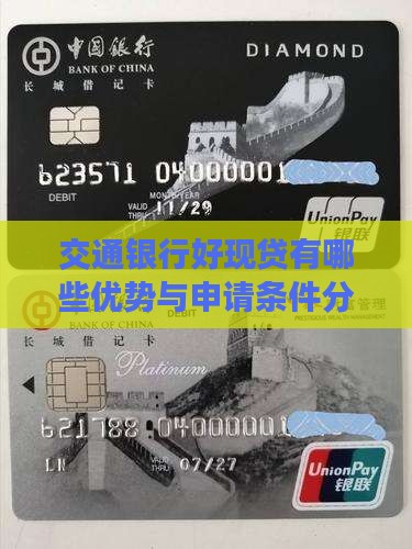 交通银行好现贷有哪些优势与申请条件分析