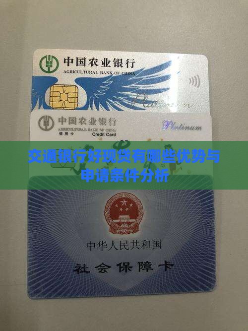 交通银行好现贷有哪些优势与申请条件分析