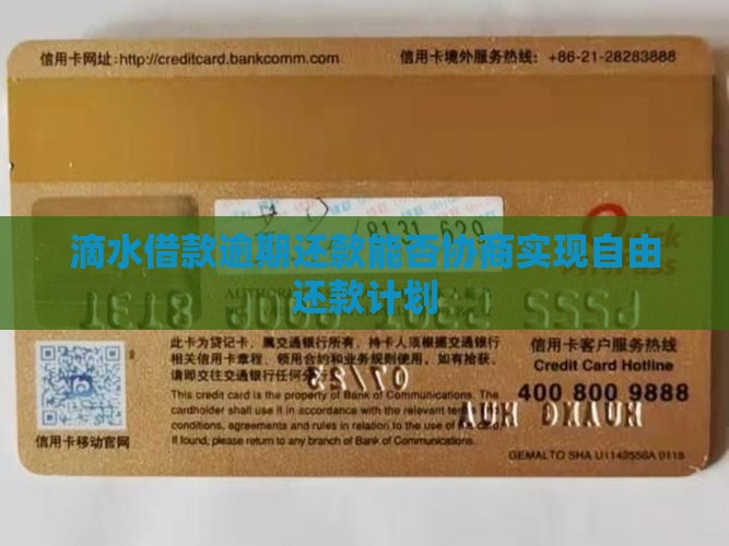 滴水借款逾期还款能否协商实现自由还款计划