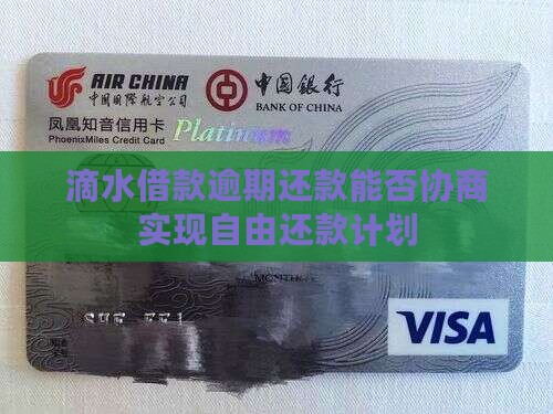 滴水借款逾期还款能否协商实现自由还款计划