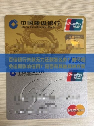 百信银行贷款无力还款怎么办？如何避免逾期影响信用？是否有其他解决方案？