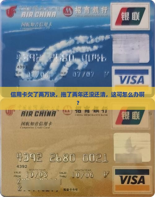 信用卡欠了两万块，拖了两年还没还清，这可怎么办啊？