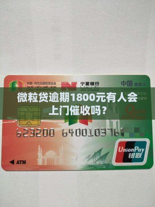 微粒贷逾期1800元有人会上门催收吗? 微粒贷逾期1800元有人会上门催收吗?