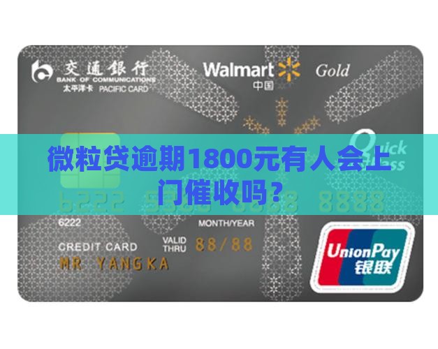 微粒贷逾期1800元有人会上门催收吗? 微粒贷逾期1800元有人会上门催收吗?