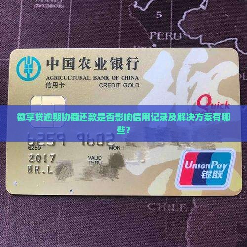 徽享贷逾期协商还款是否影响信用记录及解决方案有哪些？