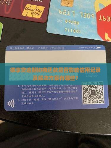 徽享贷逾期协商还款是否影响信用记录及解决方案有哪些？