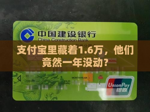支付宝里藏着1.6万，他们竟然一年没动？