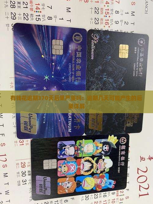 有钱花逾期370天后果严重吗：逾期几天可能产生的后果详解