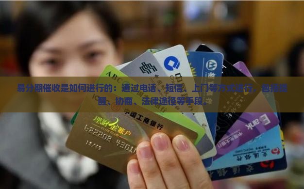 易分期催收是如何进行的