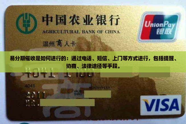 易分期催收是如何进行的