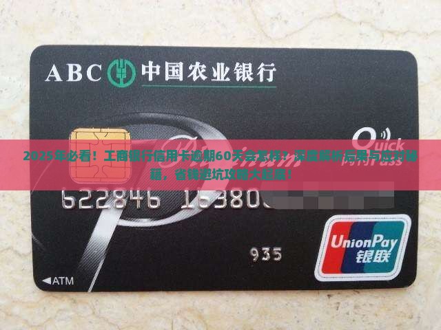 工商银行信用卡逾期60天会有什么后果