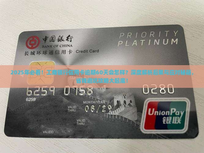 工商银行信用卡逾期60天会有什么后果