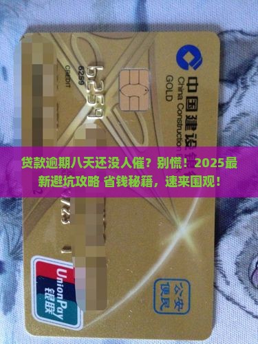 贷款逾期八天未联系