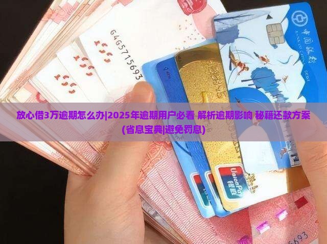 放心借3万逾期怎么办