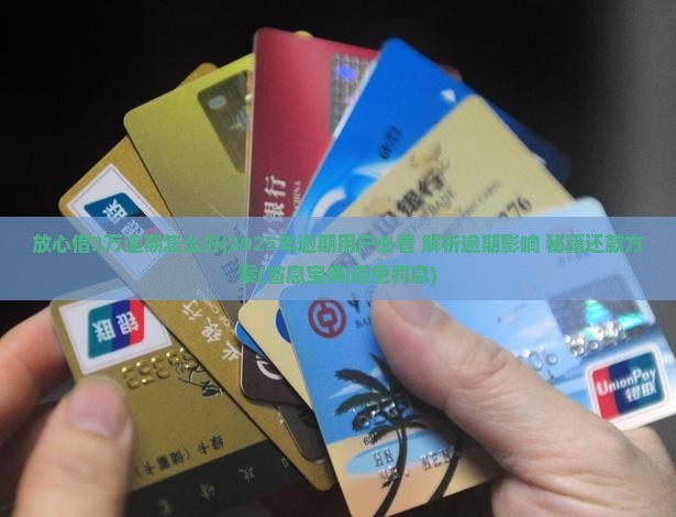 放心借3万逾期怎么办