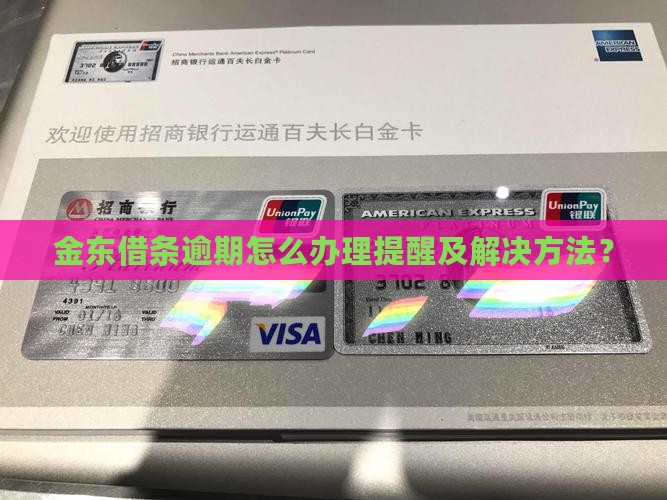 金东借条逾期怎么办理提醒及解决方法